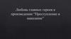 Любовь главных героев в произведении “Преступление и наказание”