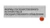 Формы государственного устройства и государственного правления