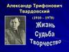 Александр Трифонович Твардовский (1910-1970)