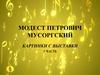 Модест Петрович Мусоргский