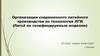 Организация современного литейного производства по технологии ЛГМ (Литьё по газифицируемым моделям)