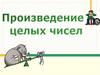 Произведение  целых чисел