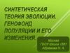 Синтетическая теория эволюции. Генофонд популяции и его изменения