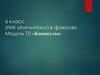 Модуль 10 «Каникулы». 6 класс