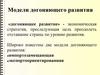 Модели догоняющего развития