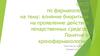 Влияние биоритмов на проявление действия лекарственных средств. Понятие о хронофармакологии