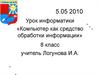 Компьютер, как средство обработки информации