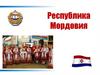 Республика Мордовия
