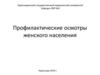 Профилактические осмотры женского населения