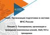 Планирование, организация и проведение комплексных учений, КШУ, ТСУ и тренировок