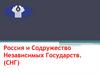 Россия и страны СНГ