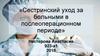 Сестринский уход за больными в послеоперационном периоде