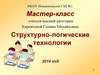Структурно-логические технологии