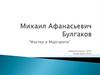 Михаил Афанасьевич Булгаков Роман «Мастер и Маргарита»