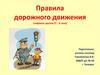 Правила дорожного движения старшая группа (5 – 6 лет)