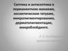 Септика и антисептика в перманентном макияже, косметическом татуаже, микропигментировании, дерматопигментации