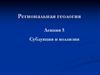 Региональная геология. Субдукция и коллизия. (Лекция 5)