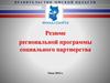 Региональная программа социального партнерства ФС
