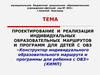 Проектирование и реализация индивидуальных образовательных маршрутов и программ для детей с ОВЗ