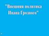 Иван IV Грозный (1547-1584)