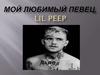 Мой любимый певец, Lil Peep