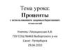 Проценты с использованием здоровьесберегающих технологий. 5 класс