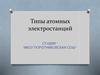 Типы атомных электростанций