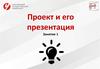 Проект и его презентация. Проект начинается с потребности. Занятие 1