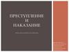 Федор Михайлович Достоевский. «Преступление и наказание»