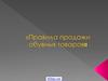 Правила продажи обувных товаров