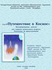 «Путешествие в космос». Интегрированное занятие для старшего дошкольного возраста. (Рисование по представлению)