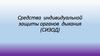 Средства индивидуальной защиты органов дыхания (СИЗОД)