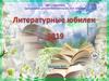 Литературные юбилеи 2019. Медиакалендарь выпуск №3