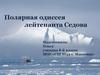 Полярная одиссея лейтенанта Седова
