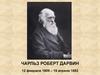 Чарльз Роберт Дарвин (12 февраля 1809 – 19 апреля 1882)