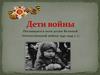 Дети войны