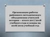 Организация работы районного методического объединения учителей истории - итоги 2017/2018 учебного года