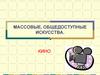 Массовые, общедоступные искусства