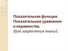 Показательная функция. Показательные уравнения и неравенства. Урок закрепления знаний
