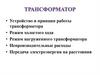 Трансформатор. Устройство и принцип работы