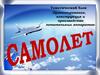 Самолет. Проектирование, конструкция и производство летательных аппаратов