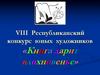 Презентация Книга дариVIII Республиканский конкурс юных художников «Книга дарит вдохновенье»т вдохновенье- 8