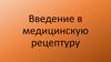 Введение в медицинскую рецептуру