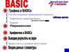 Система координат. Графические операторы Basica