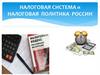 Налоговая система и налоговая политика России. Тема 2