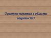 Основные понятия в области защиты ПО