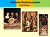 Музыка Возрождения (XV-XVI вв.)