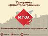 Программа «Семестр за границей»