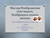 Мастер Изображения учит видеть. Изображать можно пятном. 1 класс