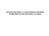 Автоматизація та електрообладнання підйомно-транспортних засобів